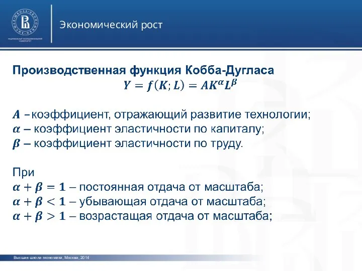 Высшая школа экономики, Москва, 2014 Экономический рост
