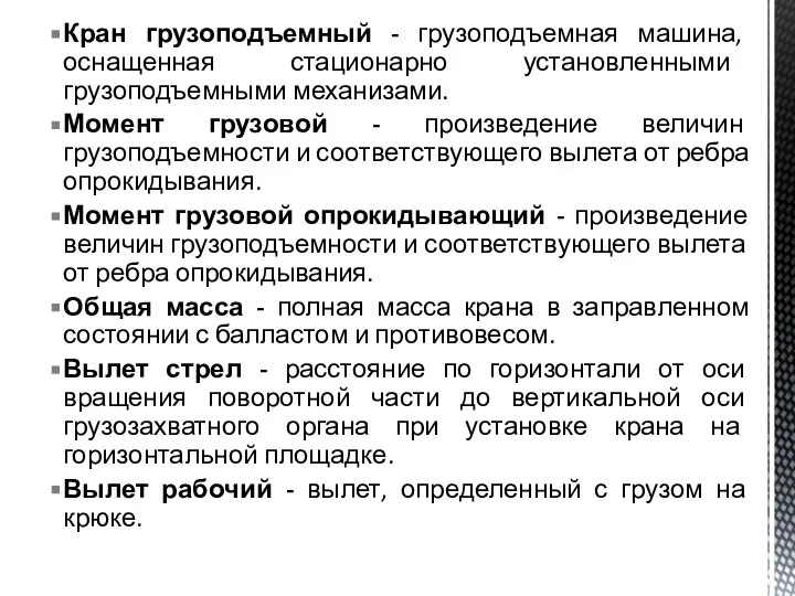 Кран грузоподъемный - грузоподъемная машина, оснащенная стационарно установленными грузоподъемными механизами. Момент грузовой