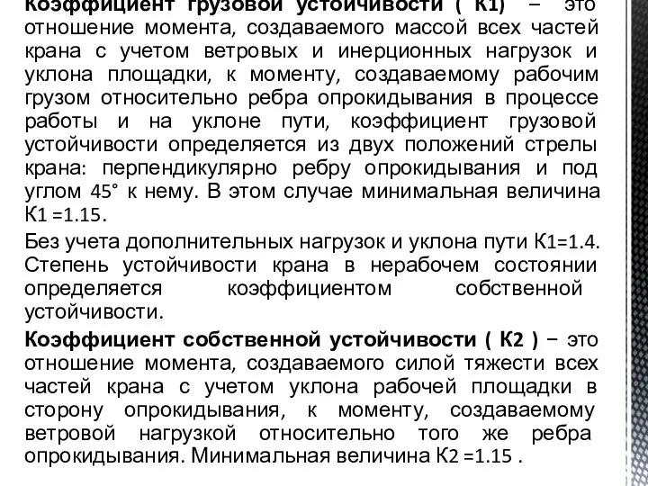 Коэффициент грузовой устойчивости ( К1) – это отношение момента, создаваемого массой всех