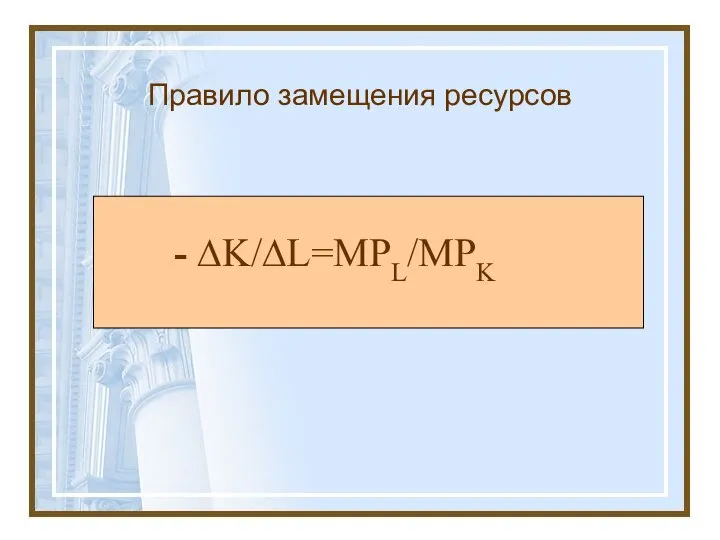 Правило замещения ресурсов - ∆K/∆L=MPL/MPK