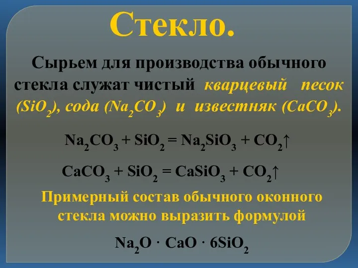 Стекло. Сырьем для производства обычного стекла служат чистый кварцевый песок (SiO2), сода