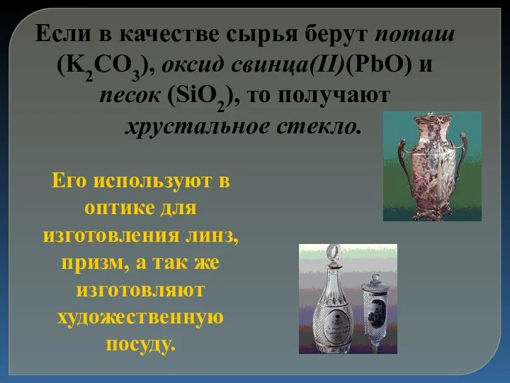 Если в качестве сырья берут поташ (K2CO3), оксид свинца(II)(PbO) и песок (SiO2),