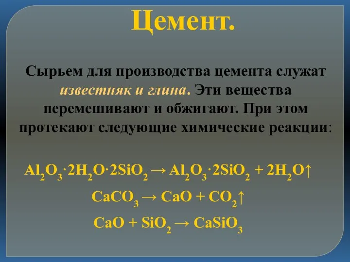 Цемент. Сырьем для производства цемента служат известняк и глина. Эти вещества перемешивают