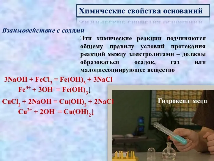 Химические свойства оснований Взаимодействие с солями Эти химические реакции подчиняются общему правилу