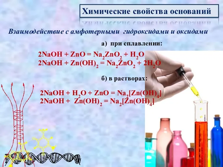 Химические свойства оснований Взаимодействие с амфотерными гидроксидами и оксидами а) при сплавлении: