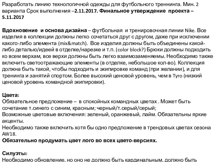 Разработать линию технологичной одежды для футбольного треннинга. Мин. 2 варианта Срок выполнения