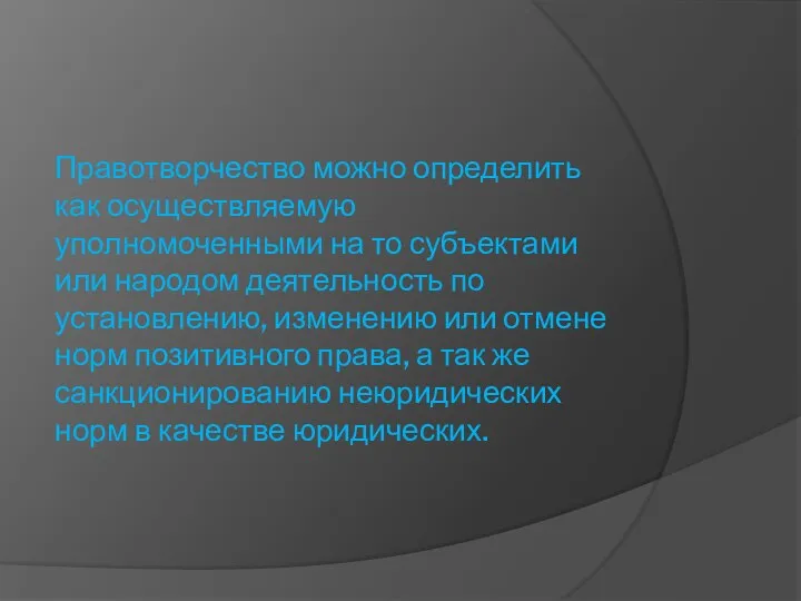 Правотворчество можно определить как осуществляемую уполномоченными на то субъектами или народом деятельность