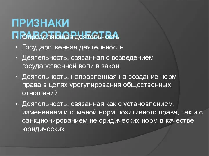 ПРИЗНАКИ ПРАВОТВОРЧЕСТВА Определяющая деятельность Государственная деятельность Деятельность, связанная с возведением государственной воли