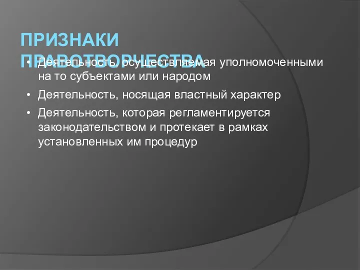 ПРИЗНАКИ ПРАВОТВОРЧЕСТВА Деятельность, осуществляемая уполномоченными на то субъектами или народом Деятельность, носящая