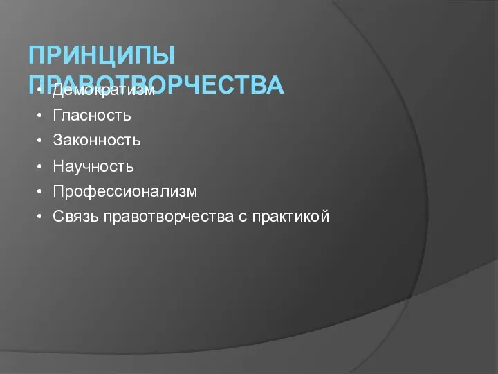 ПРИНЦИПЫ ПРАВОТВОРЧЕСТВА Демократизм Гласность Законность Научность Профессионализм Связь правотворчества с практикой