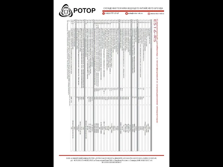 СКЛАДСКАЯ ТЕХНИКА ВЕДУЩЕГО КИТАЙСКОГО БРЕНДА 8-800-777-17-67 sales@rotor-mh.ru www.rotor-mh.ru ООО «САМАРСКИЙ ЗАВОД РОТОР»,