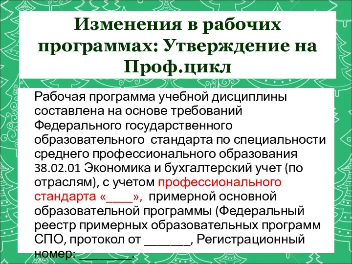 Изменения в рабочих программах: Утверждение на Проф.цикл Рабочая программа учебной дисциплины составлена