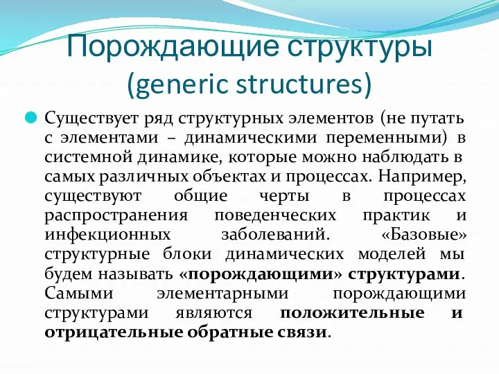 Порождающие структуры (generic structures) Существует ряд структурных элементов (не путать с элементами