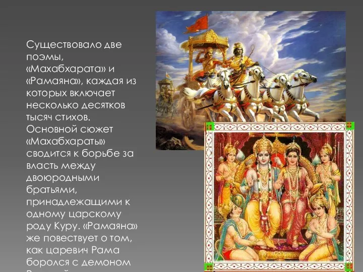 Существовало две поэмы, «Махабхарата» и «Рамаяна», каждая из которых включает несколько десятков