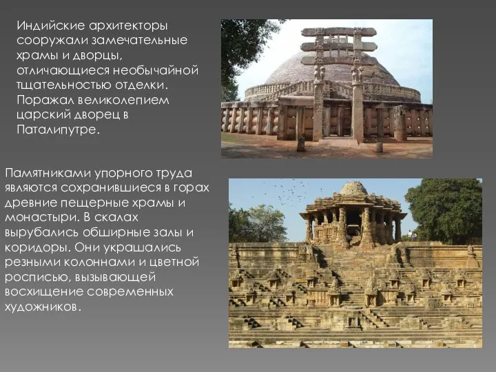 Индийские архитекторы сооружали замечательные храмы и дворцы, отличающиеся необычайной тщательностью отделки. Поражал