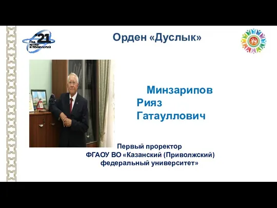 Первый проректор ФГАОУ ВО «Казанский (Приволжский) федеральный университет» Орден «Дуслык» Минзарипов Рияз Гатауллович