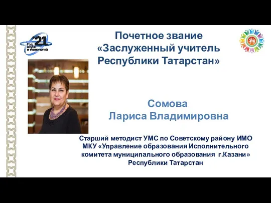 Старший методист УМС по Советскому району ИМО МКУ «Управление образования Исполнительного комитета