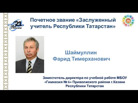 Заместитель директора по учебной работе МБОУ «Гимназия № 6» Приволжского района г.Казани