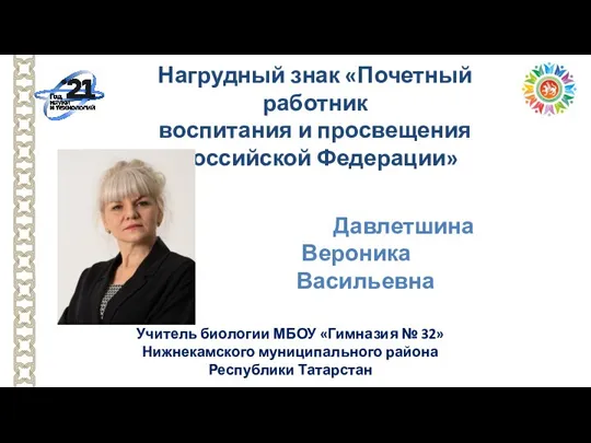 Учитель биологии МБОУ «Гимназия № 32» Нижнекамского муниципального района Республики Татарстан Нагрудный