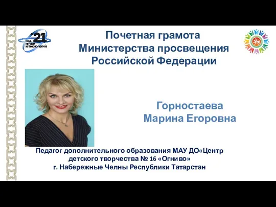 Педагог дополнительного образования МАУ ДО«Центр детского творчества № 16 «Огниво» г. Набережные