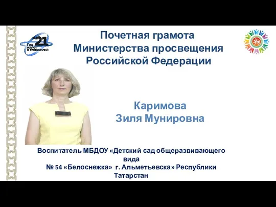 Воспитатель МБДОУ «Детский сад общеразвивающего вида № 54 «Белоснежка» г. Альметьевска» Республики