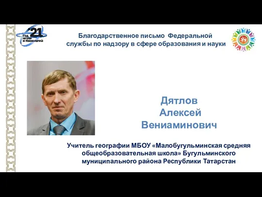 Учитель географии МБОУ «Малобугульминская средняя общеобразовательная школа» Бугульминского муниципального района Республики Татарстан