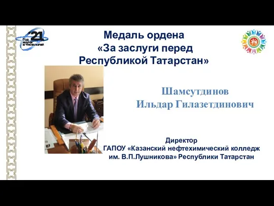 Директор ГАПОУ «Казанский нефтехимический колледж им. В.П.Лушникова» Республики Татарстан Медаль ордена «За