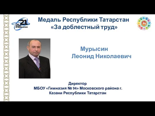 Директор МБОУ «Гимназия № 94» Московского района г.Казани Республики Татарстан Медаль Республики