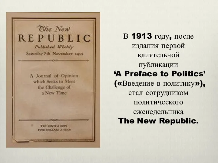 В 1913 году, после издания первой влиятельной публикации ‘A Preface to Politics’