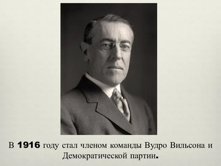 В 1916 году стал членом команды Вудро Вильсона и Демократической партии.