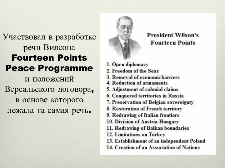 Участвовал в разработке речи Вилсона Fourteen Points Peace Programme и положений Версальского