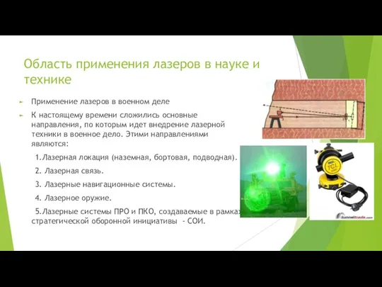 Область применения лазеров в науке и технике Применение лазеров в военном деле