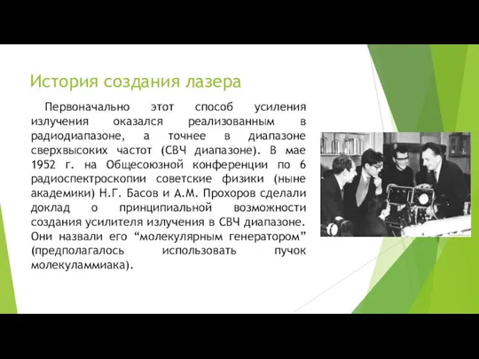 История создания лазера Первоначально этот способ усиления излучения оказался реализованным в радиодиапазоне,