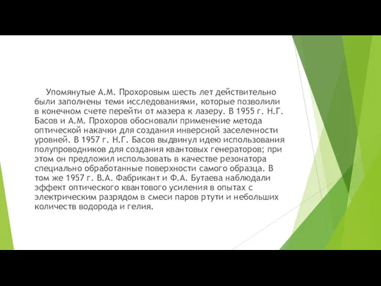 Упомянутые А.М. Прохоровым шесть лет действительно были заполнены теми исследованиями, которые позволили