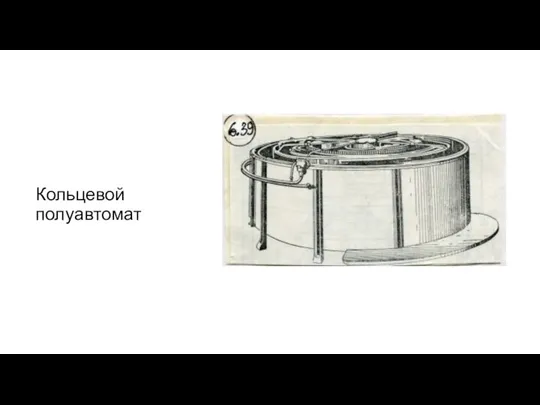 Кольцевой полуавтомат