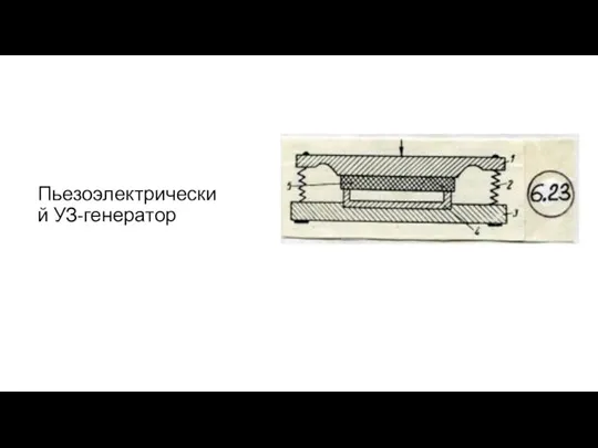 Пьезоэлектрический УЗ-генератор