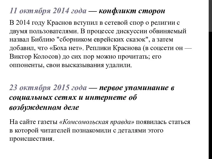 В 2014 году Краснов вступил в сетевой спор о религии с двумя