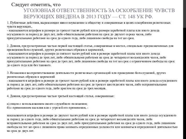 УГОЛОВНАЯ ОТВЕТСТВЕННОСТЬ ЗА ОСКОРБЛЕНИЕ ЧУВСТВ ВЕРУЮЩИХ ВВЕДЕНА В 2013 ГОДУ — СТ.