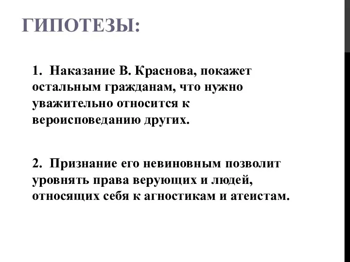 ГИПОТЕЗЫ: 1. Наказание В. Краснова, покажет остальным гражданам, что нужно уважительно относится