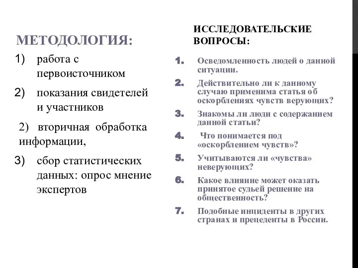 МЕТОДОЛОГИЯ: работа с первоисточником показания свидетелей и участников 2) вторичная обработка информации,