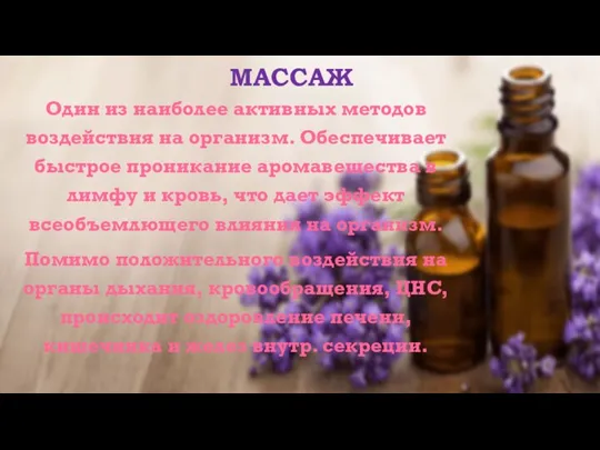 МАССАЖ Один из наиболее активных методов воздействия на организм. Обеспечивает быстрое проникание