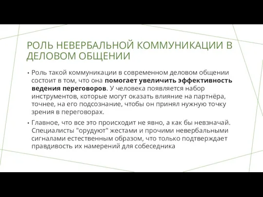 РОЛЬ НЕВЕРБАЛЬНОЙ КОММУНИКАЦИИ В ДЕЛОВОМ ОБЩЕНИИ Роль такой коммуникации в современном деловом