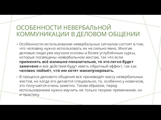 ОСОБЕННОСТИ НЕВЕРБАЛЬНОЙ КОММУНИКАЦИИ В ДЕЛОВОМ ОБЩЕНИИ Особенности использования невербальных сигналов состоят в