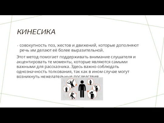 КИНЕСИКА совокупность поз, жестов и движений, которые дополняют речь им делают её