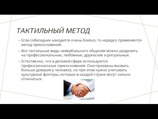 ТАКТИЛЬНЫЙ МЕТОД Если собеседник находится очень близко, то нередко применяется метод прикосновений.