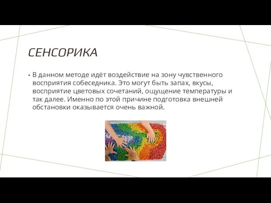 СЕНСОРИКА В данном методе идёт воздействие на зону чувственного восприятия собеседника. Это