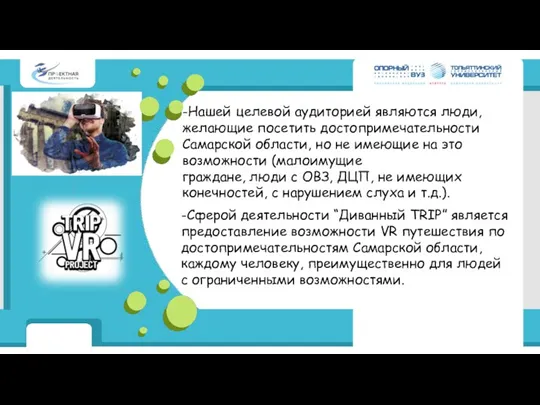 -Нашей целевой аудиторией являются люди, желающие посетить достопримечательности Самарской области, но не