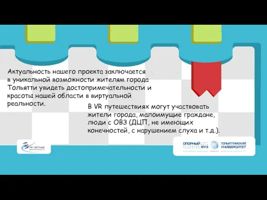 Актуальность нашего проекта заключается в уникальной возможности жителям города Тольятти увидеть достопримечательности