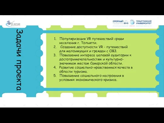 1. Популяризация VR путешествий среди населения г. Тольятти. 2. Создание доступности VR