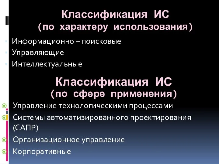 Классификация ИС (по характеру использования) Информационно – поисковые Управляющие Интеллектуальные Классификация ИС